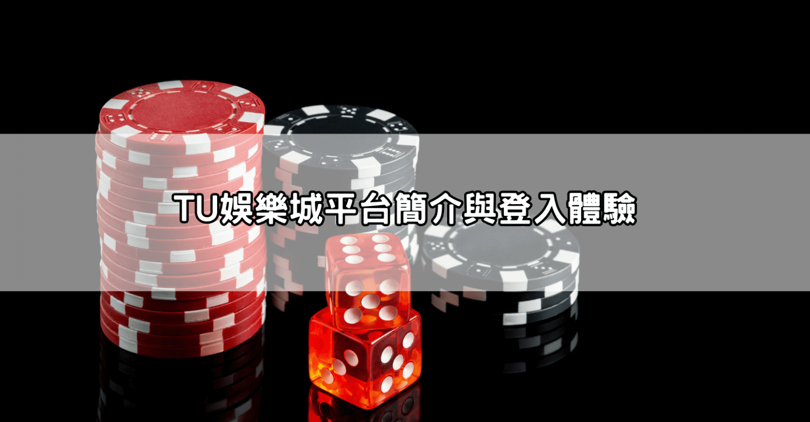TU娛樂城平台簡介與登入體驗