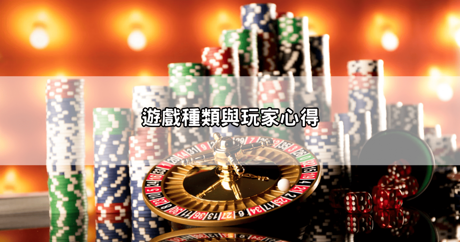 遊戲種類與玩家心得